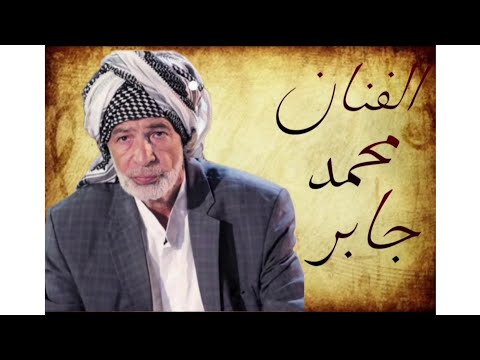 الفنان الکبیر محمد جابر دریس تسجیل خاص