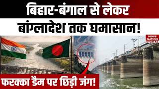 Farakka Jal Sandhi: Bihar-Bengal  से लेकर Bangladesh तक घमासान! | India-Bangladesh | Ganga Treaty screenshot 5