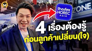 4 Things You Need to Know Before Your Customers Change Their Minds at "THAIFEX – HOREC Asia 2026"...