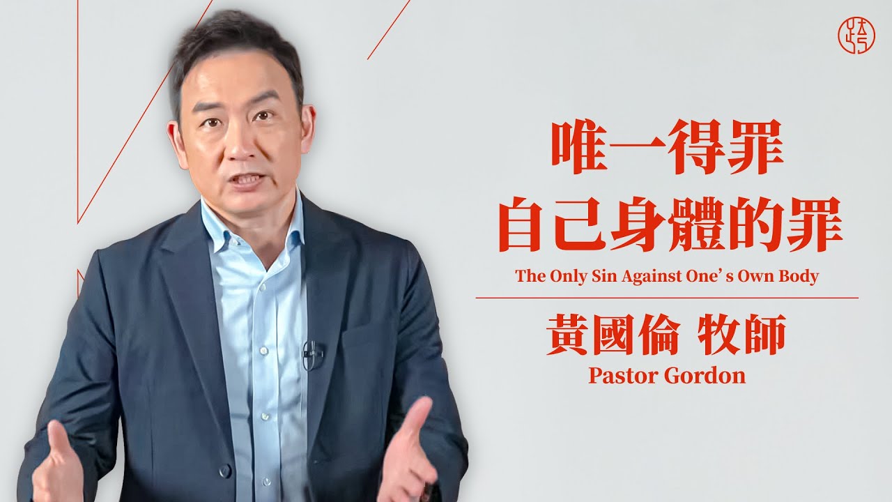 Единственный грех против собственного тела — пастор Гордон