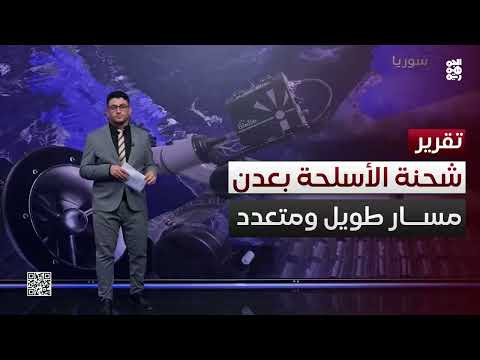 شحنة الأسلحة في عدن: تحقيق يكشف مسار السفينة براذر