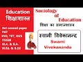 स्वामी विवेकानंद के शैक्षिक विचार II Educational views of Swami Vivekananda