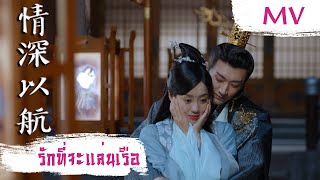 [MV] รักที่จะแล่นเรือ (情深以航) - Zhang Yun Cheng (张云成) | Ost. Qing Luo ซับไทย