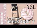 【イヴサンローラン ファンデーション】6/3全国発売!イヴサンローランの新作リキッドファンデ オールアワーズ リキッドと先行発売のラディアントタッチグロウパクト を比較しながらご紹介!