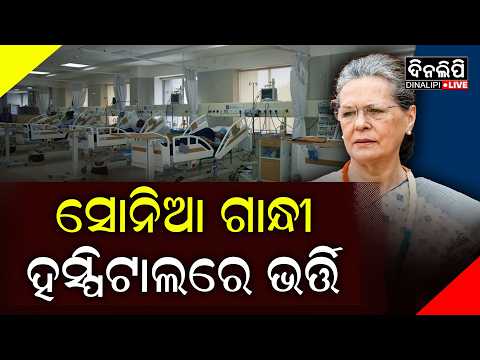 ଗୁରୁଗ୍ରାମ ଘରୋଇ ହସ୍ପିଟାଲରେ ହେବ ଅସ୍ତ୍ରୋପଚାର || Sonia Gandhi Admitted in Hospital || DinalipiLive