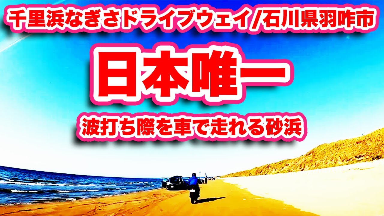 千里浜なぎさドライブウェイ/石川県羽咋市【能登半島国定公園】日本