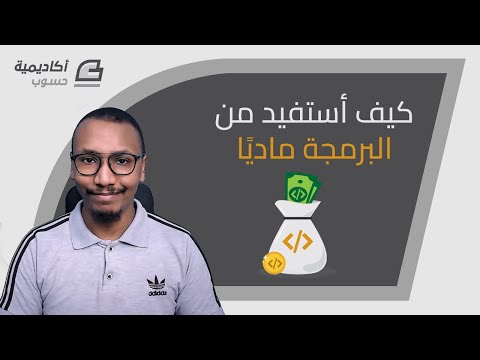 فيديو: كيف يمكنني كسب المال عبر الإنترنت باستخدام برمجة Java؟