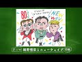 細野ゼミ 「ニューウェイブ」前編
