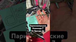Парикмахерские ножницы 7, дюймов от бредне DS