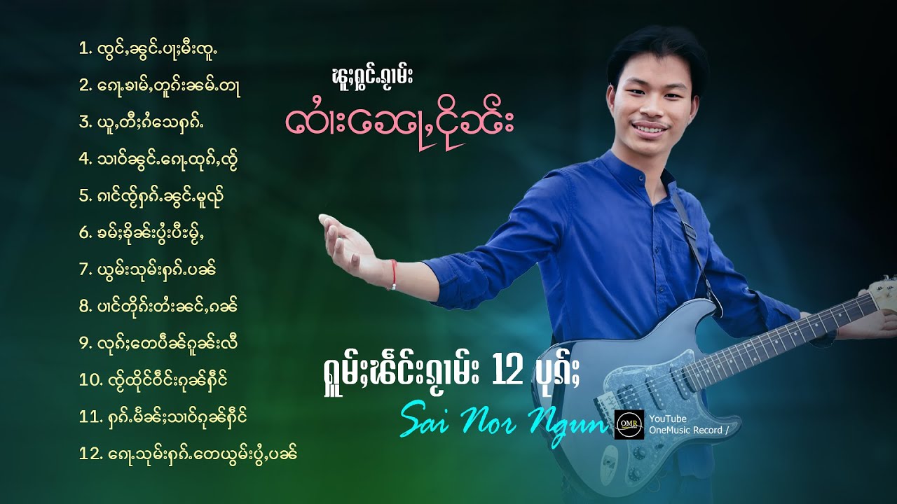 Sai Nor Ngun | ၸၢႆးၼေႃႇငိုၼ်း - ႁူမ်ႈၽဵင်းၵႂၢမ်း 12 ပုၵ်ႈ | จายหน่อเงิน