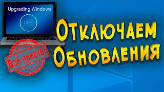 Как отключить обновление Windows 10 Отключаем ПРОСТО!