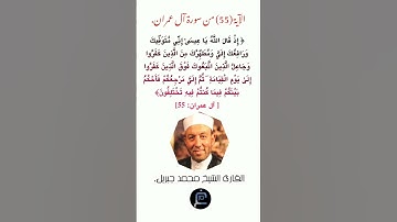 الآية (55)من سورة آل عمران// القارئ الشيخ محمد جبريل.