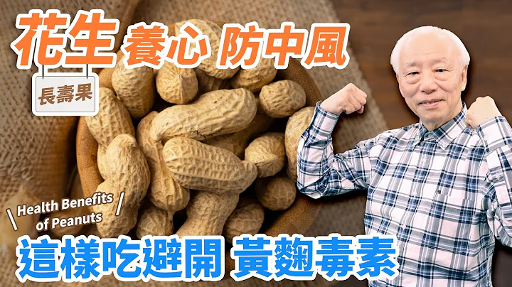 花生這樣挑，遠離一級致癌物！抗衰老、降低冠心病。花生+1物，防骨鬆補血補奶。3種人不適合吃花生。熟男防攝護腺問題，花生根這樣煮，改善頻尿尿失禁，花生連皮一起吃養血補氣｜ 胡乃文開講Dr.HU_209 - 天天要聞