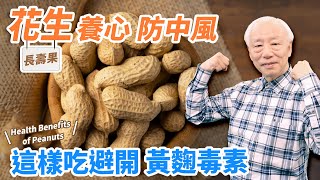 Peanuts: Choose Wisely, Stay Away from Carcinogens! AntiAging and Heart Health