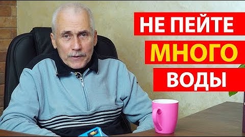 ПИТЬ или НЕ ПИТЬ? Как, Сколько и когда... М.Б. Болотов