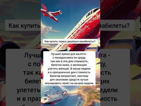 Как купить самые дешевые авиабилеты #авиабилеты #дешевыеавиабилеты #путешествие #бюджетныйотдых