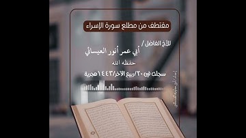 مقتطف مم سورة الإسراء بصوت الأخ الفاضل أبي عمر أنور العيسائي حفظه الله