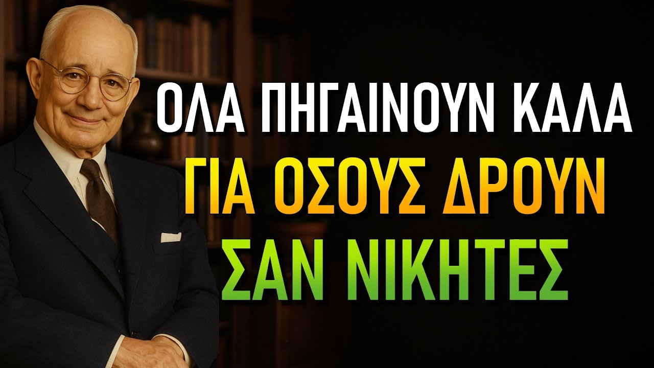 Το μυστικό είναι να ενεργείς σαν να λειτουργούν πάντα όλα (Napoleon Hill)
