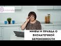 Мифы и правда о внематочной беременности  - Др. Елена Березовская