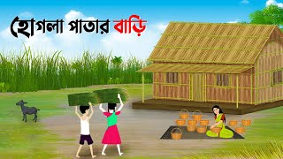 হোগলা পাতার বাড়ি | Bangla Animation Golpo | Bengali Fairy Tales Cartoon | Dhada Point কাটুন