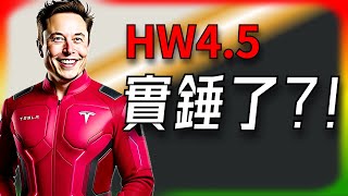 Tesla每日快訊 Hw4.5 來襲自动驾驶過渡神器Ai5 前先虐對手Tesla炸裂一週波蘭防中國 Ev 間諜2026126-1