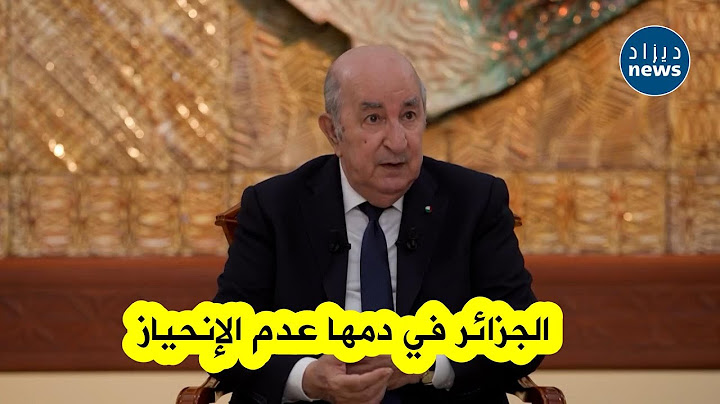 الرئيس تبون: الكل يتسائل كيف أن الجزائر 🇩🇿 علاقاتها طيبة مع الولايات المتحدة وروسيا والصين