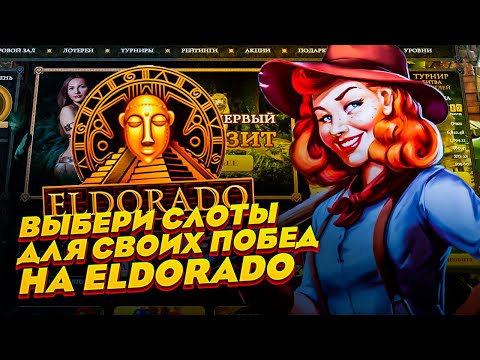 «Регистрация в онлайн-казино «Эльдорадо»: Начните играть сейчас!»