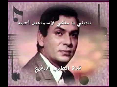 ناديني يا ملكي لاسماعيل أحمد سهرة 1975