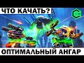 САМЫЕ ЭФФЕКТИВНЫЕ МЕХИ? WAR ROBOTS ЧТО КАЧАТЬ? КАКОЙ ОПТИМАЛЬНЫЙ АНГАР? КОНКУРС РЕСУРСОВ!