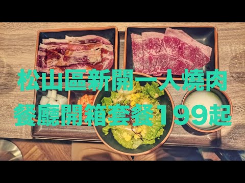 2023新餐廳開箱肉執事一人燒肉松山火車站美食199起CP值爆表#燒肉列車#軌道送餐#松山區#松山車站美食#肉執事#邊緣人餐廳#單人燒肉#yakaniku#台北燒肉#饒河夜市#上班族美食#捷運綠線美食