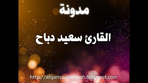 القارئ سعيد دباح تلاوة خاشعة ومؤثره تدمع لها العين من سورة ق