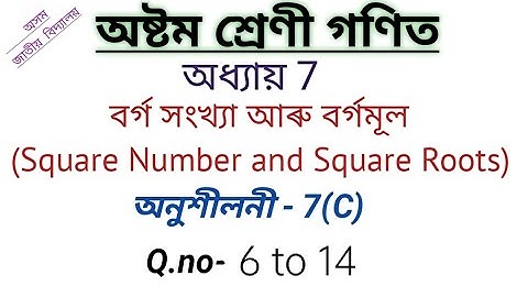 Ex 7.C - Q 6 to 14 - Square Numbers and Square Roots - Chapter 7 - Class 8 maths - Assamese Medium