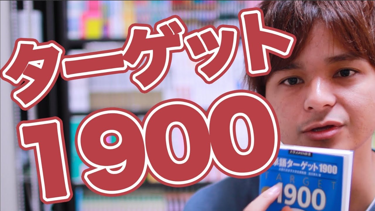 英単語ターゲット1900の効率的な使い方 Youtube