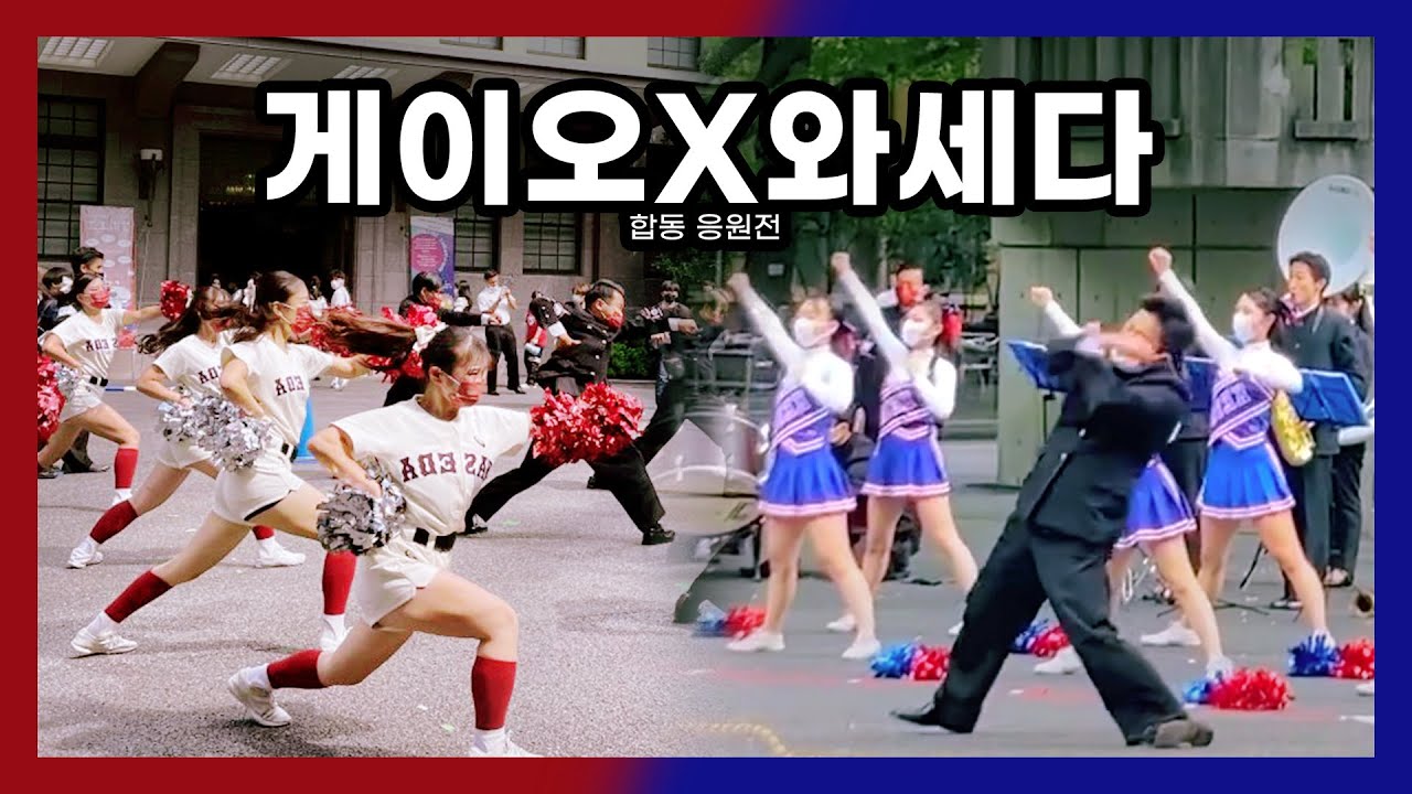일본 도쿄 유학🇯🇵 | 3년만에 열린 게이오X와세다 합동 응원전✨📣 | 게이오대학교 미타캠퍼스 慶應大学三田キャンパス