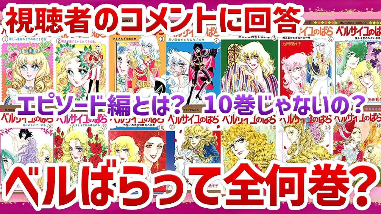 ベルばら】ベルばらを全巻読むために揃えるべき漫画を徹底解説 - YouTube