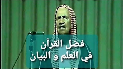 كلمة الشيخ #ابن_باز☝🏻(رحمه الله) عن فضل "القرآن الكريم" في #طلب_العلم
