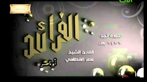 الشيخ ناصر القطامي سورة الجن