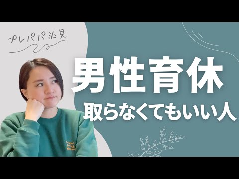 男性育休、取らなくていい？【プレパパ講座#6】