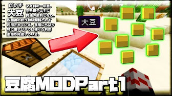 マイクラmod 豆腐mod Youtube
