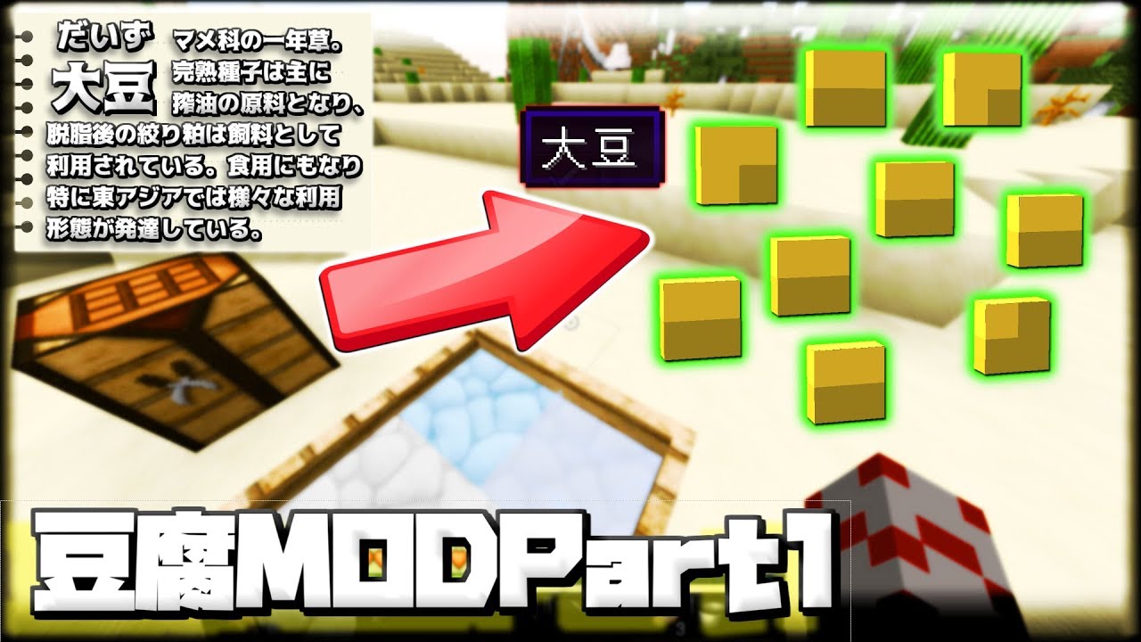 マイクラ 教育番組 豆腐が完成するまで 豆腐mod実況part1 Youtube