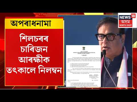 Assam News | silchar police suspended |Silcharত CMৰ কনভয় নিয়ন্ত্ৰণত খেলিমেলি কৰি নিলম্বিত ৪ আৰক্ষী