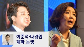 이준석·나경원 '계파 논쟁'…국민의힘 당권 경쟁 치열  / JTBC 정치부회의