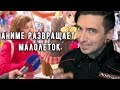 АНИМЕ PАЗВРАЩАЕТ МАЛОЛЕТОК