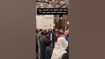 القارئ الشيخ محمد اللحيدان من سورة مريم