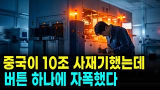 네덜란드 서버실에서 누른 '킬 스위치' 하나에 중국 DUV 10조 원 사재기 공장이 멈췄다