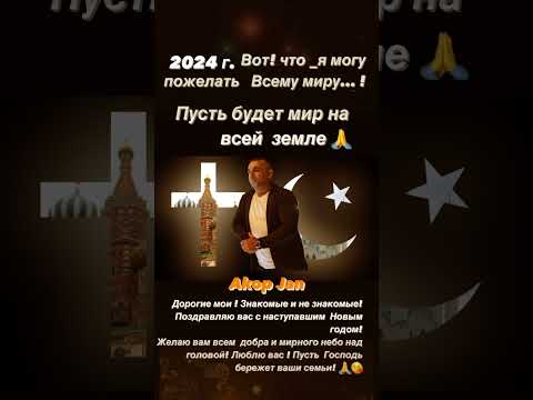 Akop Jan 2024 г. Поздравляю вас с наступавшим Новым годом ! #akopjan