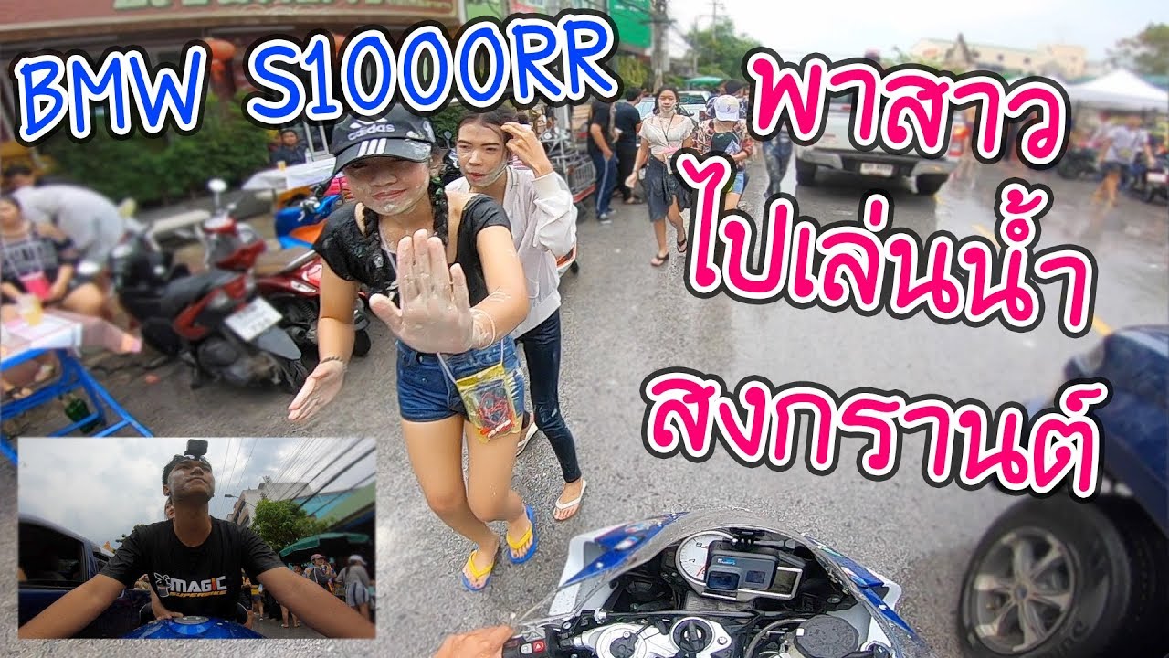 สาว เล่น น้ํา สงกรานต์  New Update  BMW S1000RR พาสาวเล่นน้ำสงกรานต์โคราช 2561