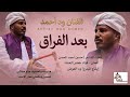 جديد الفنان ود احمد بعد الفراق 2026 