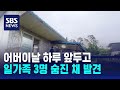 어버이날 하루 앞두고…청주서 일가족 3명 숨진 채 발견 / SBS