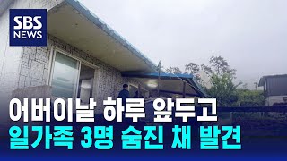 어버이날 하루 앞두고…청주서 일가족 3명 숨진 채 발견 / SBS